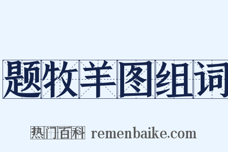 题牧羊图组词是什么意思的图片